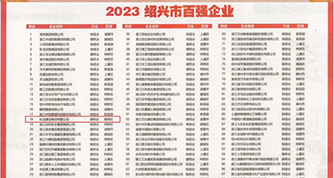 外国老女人诱惑我肏她权威发布丨2023绍兴市百强企业公布，长业建设集团位列第18位